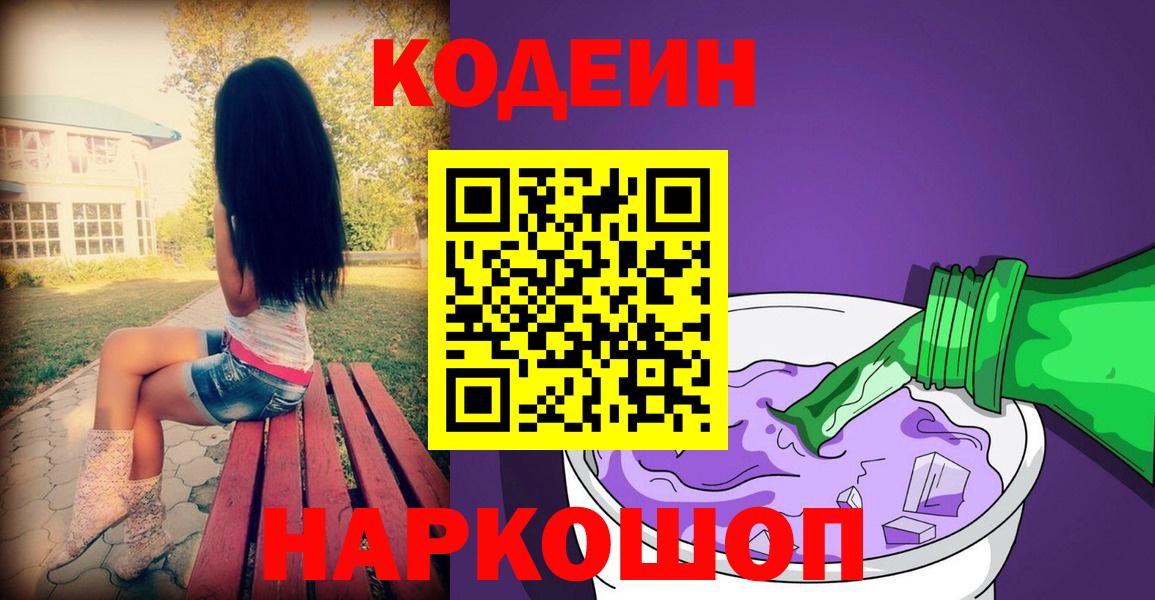 Шебекино  Кодеиновый сироп Lean напиток Lean (лин)  Codein Purple Drank  Вход с VPN 
