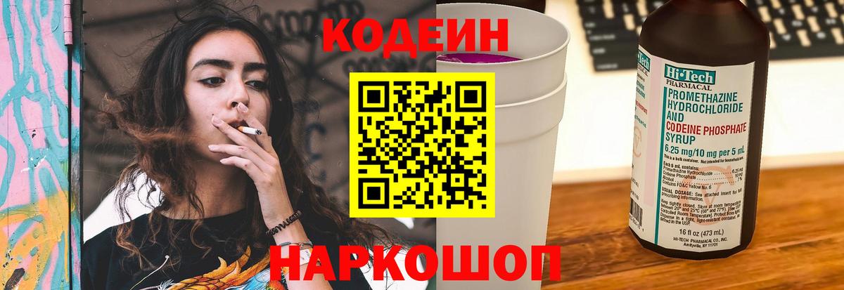 Кодеин напиток Lean (лин) Шебекино
